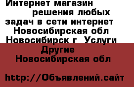 Интернет-магазин DarkMagazin, решения любых задач в сети интернет. - Новосибирская обл., Новосибирск г. Услуги » Другие   . Новосибирская обл.